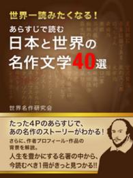 あらすじで読む　日本と世界の名作文学４０選 レゴリスイノベーション