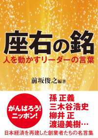 新人物文庫<br> 座右の銘　人を動かすリーダーの言葉