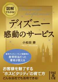 中経の文庫<br> 図解でわかる！　ディズニー　感動のサービス