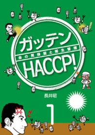 ガッテンＨＡＣＣＰ！１