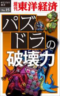 週刊東洋経済eビジネス新書<br> パズドラの破壊力―週刊東洋経済eビジネス新書No.15