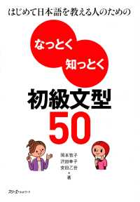 はじめて日本語を教える人のためのなっとく知っとく初級文型50〈デジタル版〉