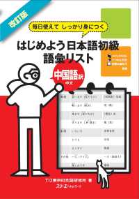 改訂版 毎日使えてしっかり身につく はじめよう日本語初級語彙リスト中国語訳 中文〈デジタル版〉