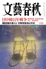 文藝春秋<br> 文藝春秋　電子版　　２０１３年１０月号
