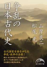 新人物文庫<br> 争乱の日本古代史