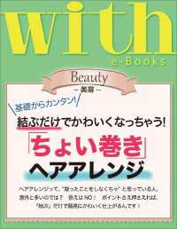 with e-Books 「ちょい巻き」ヘアアレンジ ｗｉｔｈ
