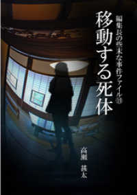 編集長の些末な事件ファイル１９　移動する死体
