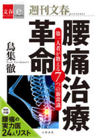文春e-Books<br> 腰痛治療革命　第一人者が教える７つの新常識【文春ｅ－Ｂｏｏｋｓ】