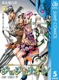 ジャンプコミックスDIGITAL<br> ジョジョの奇妙な冒険 第8部 ジョジョリオン 5
