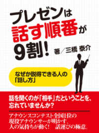 プレゼンは話す順番が９割！　なぜか説得できる人の「話し方」