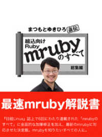 まつもとゆきひろ直伝　組込Ruby「mruby」のすべて 総集編