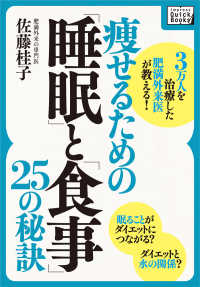 ３万人を治療した肥満外来医が教える！　痩せるための「睡眠」と「食事」２５の秘訣