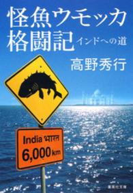 集英社文庫<br> 【カラー版】怪魚ウモッカ格闘記　インドへの道