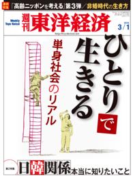 週刊東洋経済　２０１４年３月１日号 週刊東洋経済