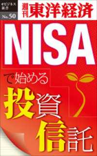 週刊東洋経済eビジネス新書<br> NISAで始める投資信託―週刊東洋経済eビジネス新書No.50