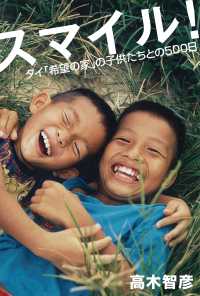 スマイル！ - タイ「希望の家」の子供たちとの500日