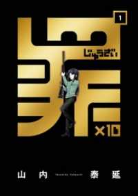 ガンガンコミックスONLINE<br> 罪×10 (1)
