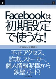 インプレスジャパン（NextPublishing）<br> Facebookは初期設定で使うな！