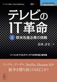 テレビのＩＴ革命（上） - ソーシャルTVとスマートTVが切り拓く新市場