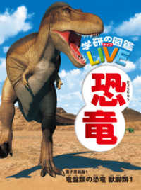 恐竜　電子書籍版１ - 竜盤類の恐竜　獣脚類１
