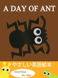 A DAY OF ANT（ありのいちにち 英語版）