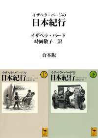 講談社学術文庫<br> イザベラ・バードの日本紀行　合本版