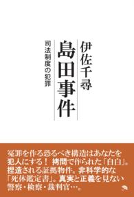戦後犯罪史（NextPublishing）<br> 島田事件 - 司法制度の犯罪