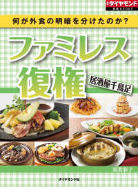 週刊ダイヤモンド 特集BOOKS<br> 何が外食の明暗を分けたのか？ - ファミレス復権 居酒屋千鳥足