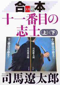 文春e-Books<br> 合本　十一番目の志士（上）（下）【文春e-Books】