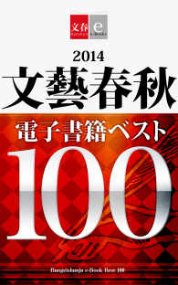 文春e-Books<br> 2014文藝春秋電子書籍ベスト100【文春e-Books】