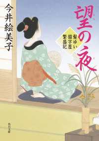 角川文庫<br> 望の夜　髪ゆい猫字屋繁盛記