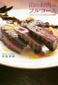 山と溪谷社<br> 山のお肉のフルコース - パッソ・ア・パッソのジビエ料理
