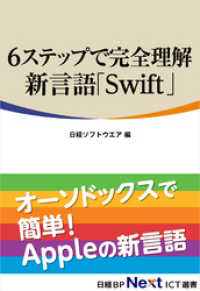 6ステップで完全理解　新言語「Swift」（日経BP Next ICT選書）