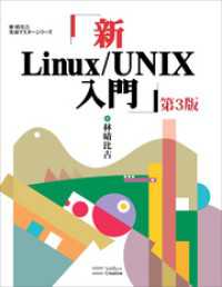 林晴比古実用マスターシリーズ<br> 新Linux/UNIX入門 第3版