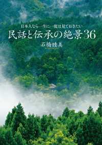 山と溪谷社<br> 民話と伝承の絶景３６ - 日本人なら一生に一度は見ておきたい