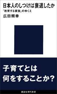 講談社現代新書<br> 日本人のしつけは衰退したか　「教育する家族」のゆくえ