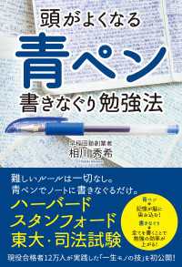 中経出版<br> 頭がよくなる　青ペン書きなぐり勉強法