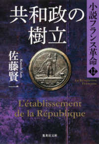 集英社文庫<br> 共和政の樹立　小説フランス革命１２