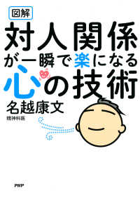 図解 対人関係が一瞬で楽になる心の技術