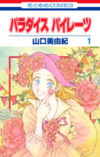 花とゆめコミックス<br> パラダイス パイレーツ　1巻