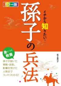 カラー版 イチから知りたい！孫子の兵法