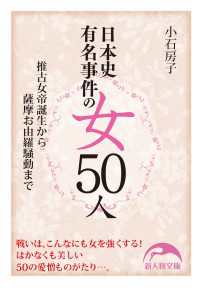 新人物文庫<br> 日本史有名事件の女５０人