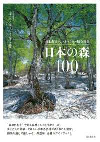 山と溪谷社<br> 日本森林インストラクター協会選定　日本の森100