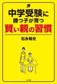 角川書店単行本<br> 中学受験に勝つ子が育つ賢い親の習慣