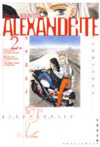 白泉社文庫<br> ALEXANDRITE〈アレクサンドライト〉　2巻