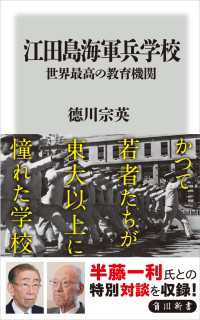 角川新書<br> 江田島海軍兵学校　世界最高の教育機関