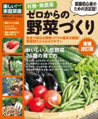 学研ムック<br> 有機・無農薬 ゼロからの野菜づくり増補改訂版 - 楽しい家庭菜園