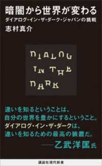 講談社現代新書<br> 暗闇から世界が変わる　ダイアログ・イン・ザ・ダーク・ジャパンの挑戦