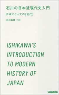 学研合格新書<br> 石川の日本近現代史入門 - 日本にとっての「近代」