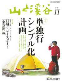 山と溪谷社<br> 山と溪谷　2013年11月号